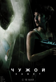 Постер Alien: Covenant